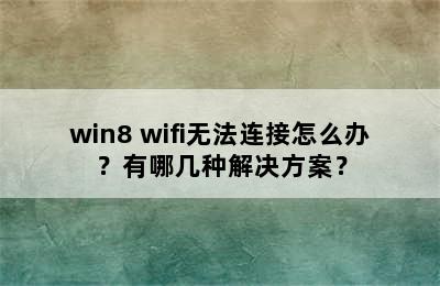 win8 wifi无法连接怎么办？有哪几种解决方案？